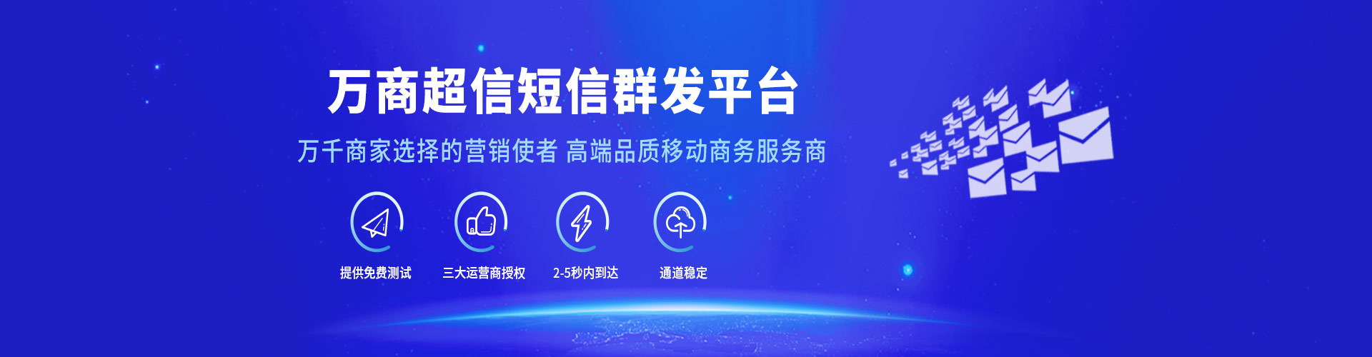 短信群發平臺首頁banner